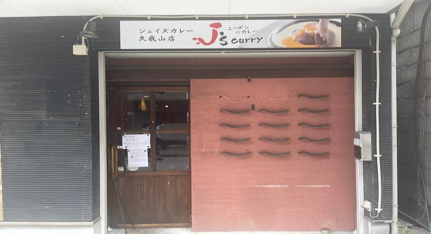 【杉並区】久我山駅徒歩3分！岩通通り沿いの路面カレー店居抜き店舗物件