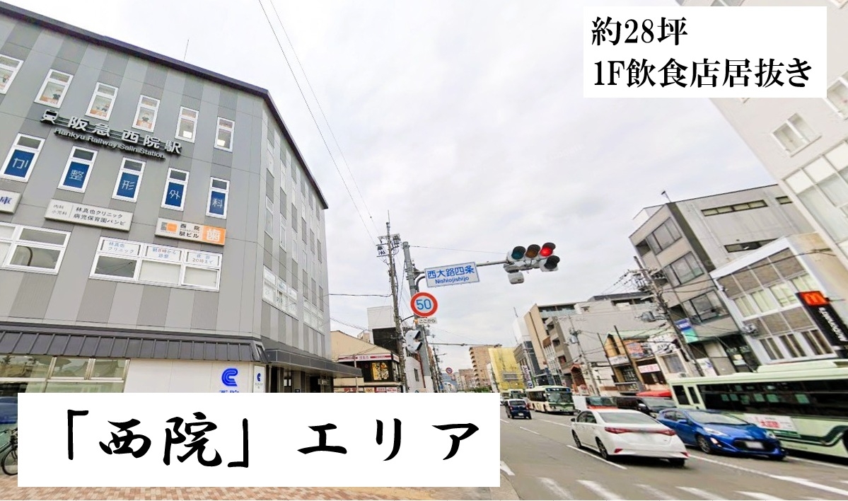 京都市内でも人気の西院駅前エリア、飲食店居抜き！
