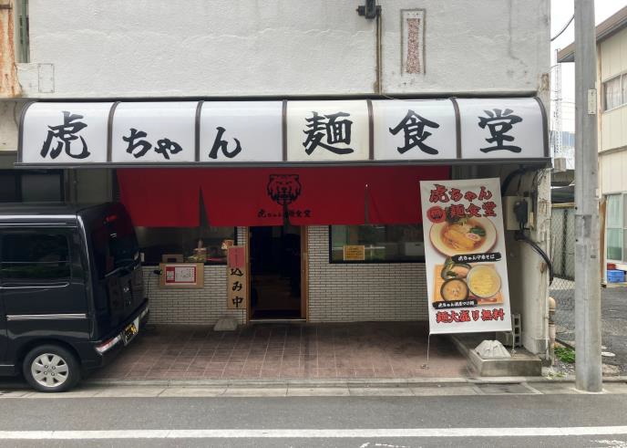 【板橋区】志村三丁目駅徒歩5分！内装美麗☆ラーメン屋居抜き物件【※物件取得総額350万円以内】