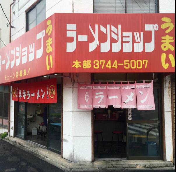 東あずま駅徒歩2分！丸八通り沿いのラーメン店居抜き店舗物件【墨田区】